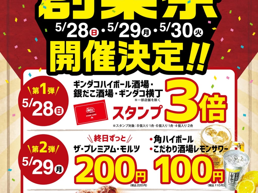 銀だこ酒場系列でお得な創業祭実施