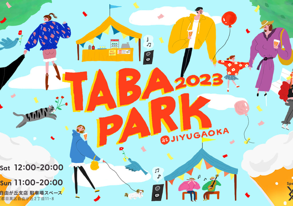 自由が丘でクラフトビールのイベント「TABA PARK 2023 at JIYUGAOKA」開催