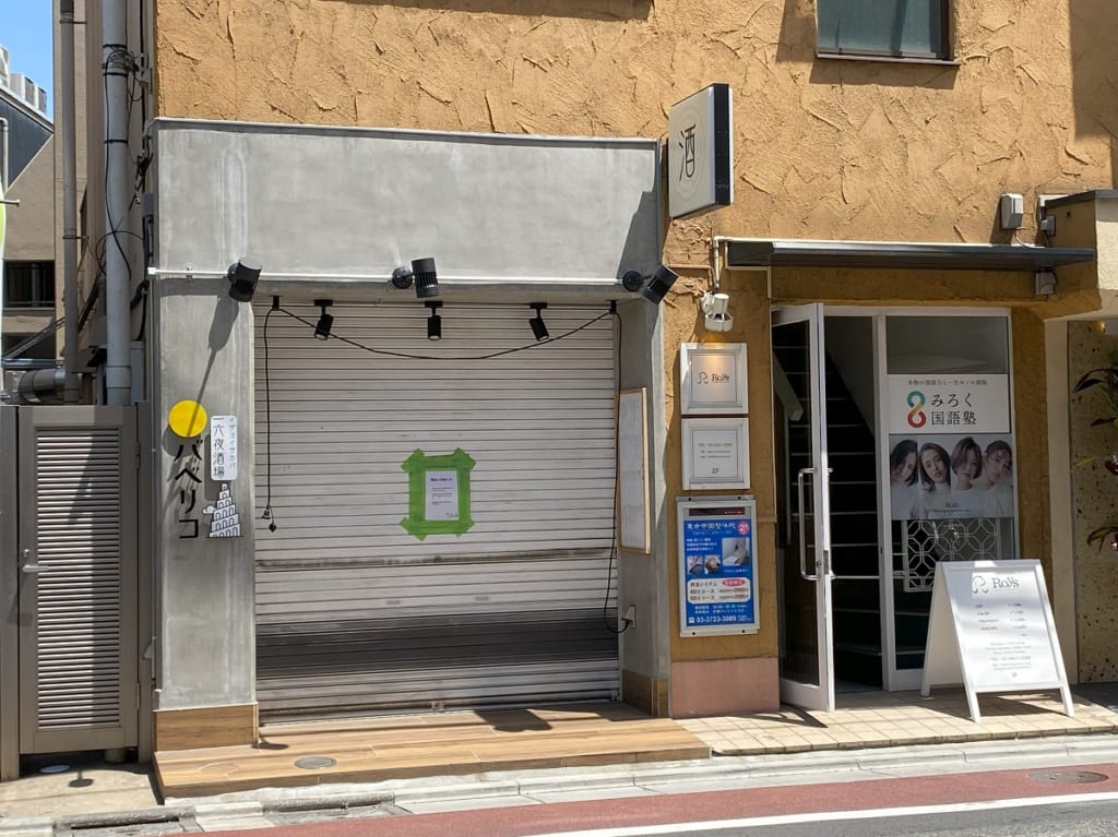 十六夜酒場・バベリコが閉店