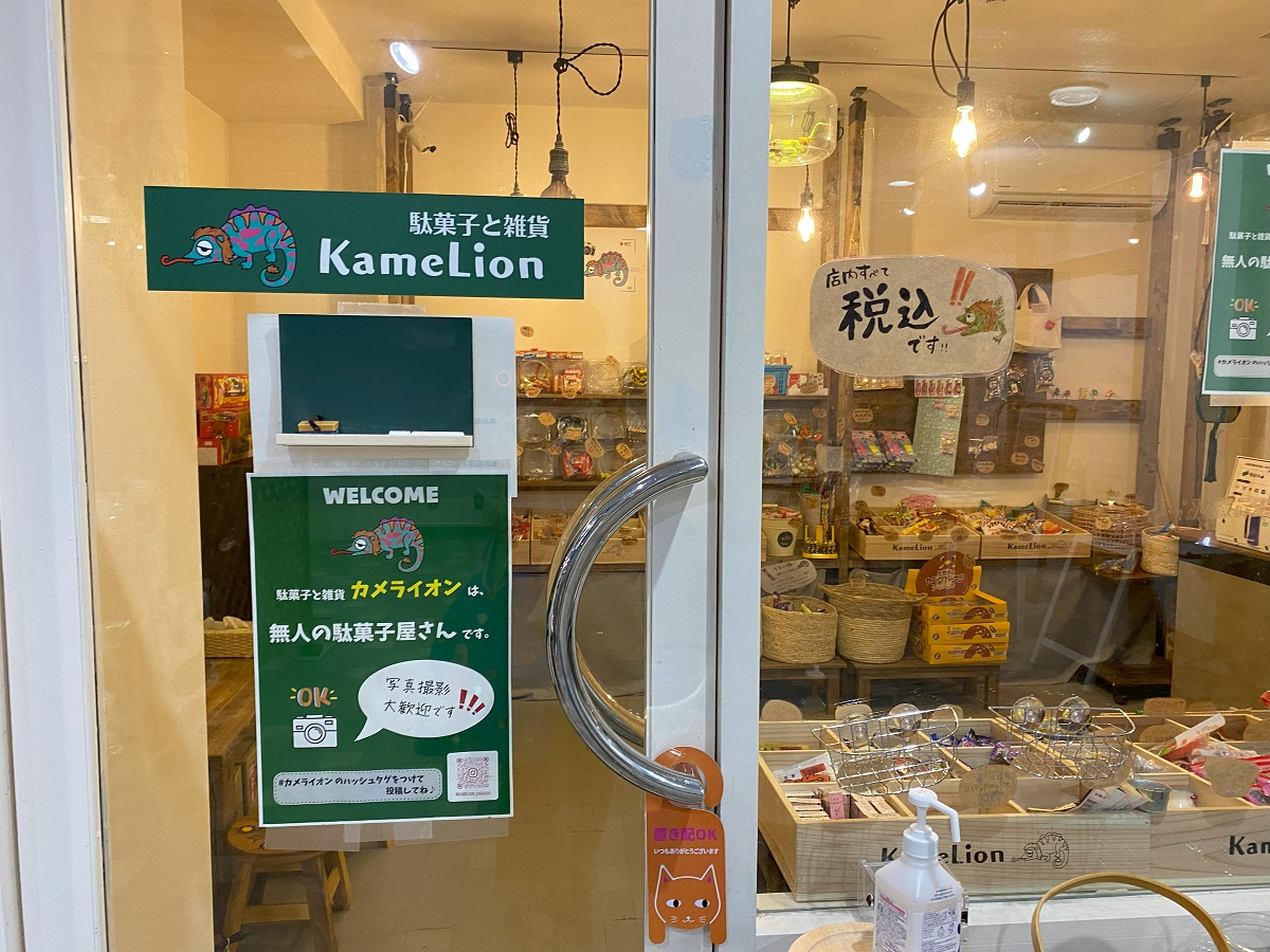 駄菓子と雑貨の店「カメライオン」自由が丘