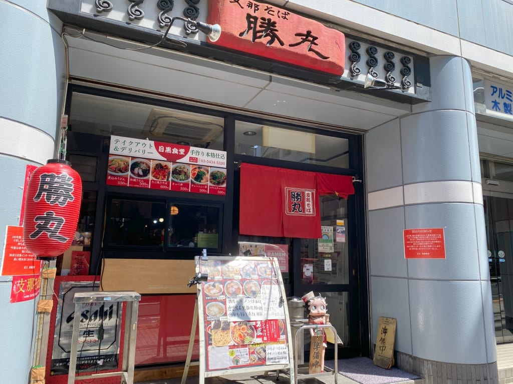 支那そば勝丸目黒本店が閉店