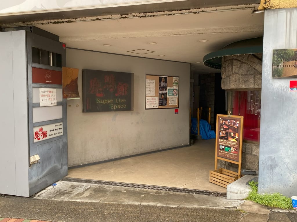 目黒鹿鳴館が退去