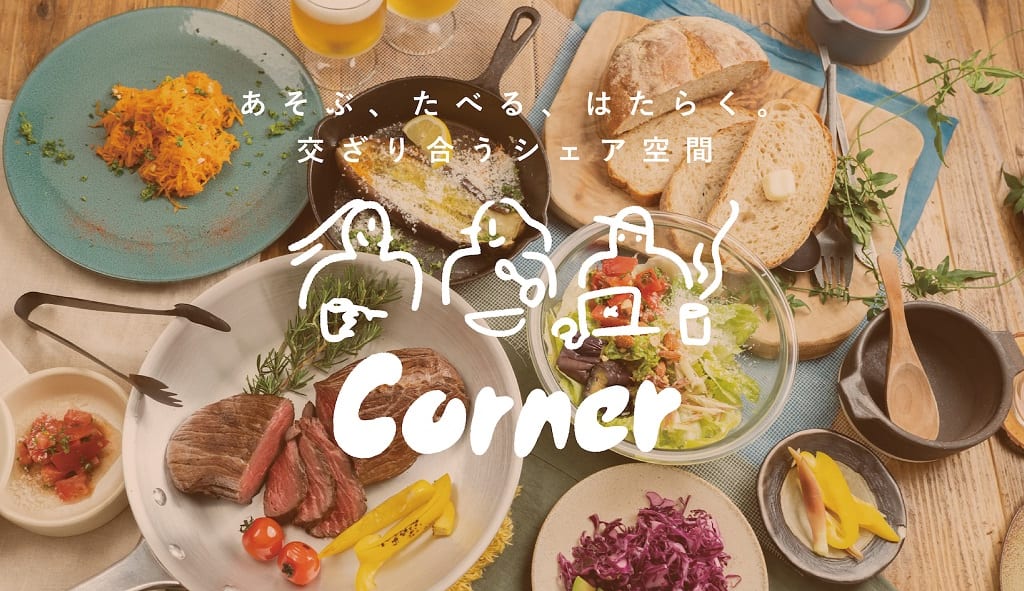 あそぶ、たべる、はたらく　交り合うシェア空間　"Corner by Knit"