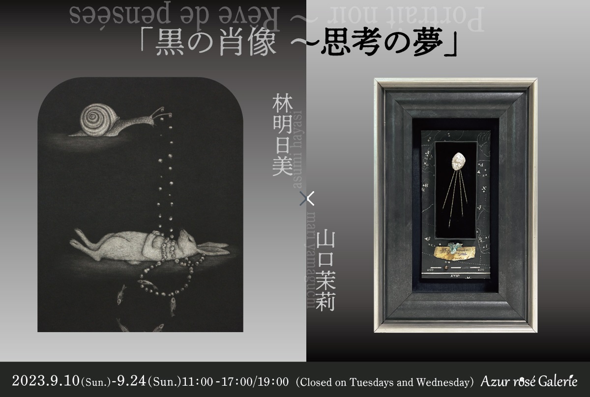 目黒区】9月は「黒の肖像」がテーマ。自由が丘「Azur rose Galerie
