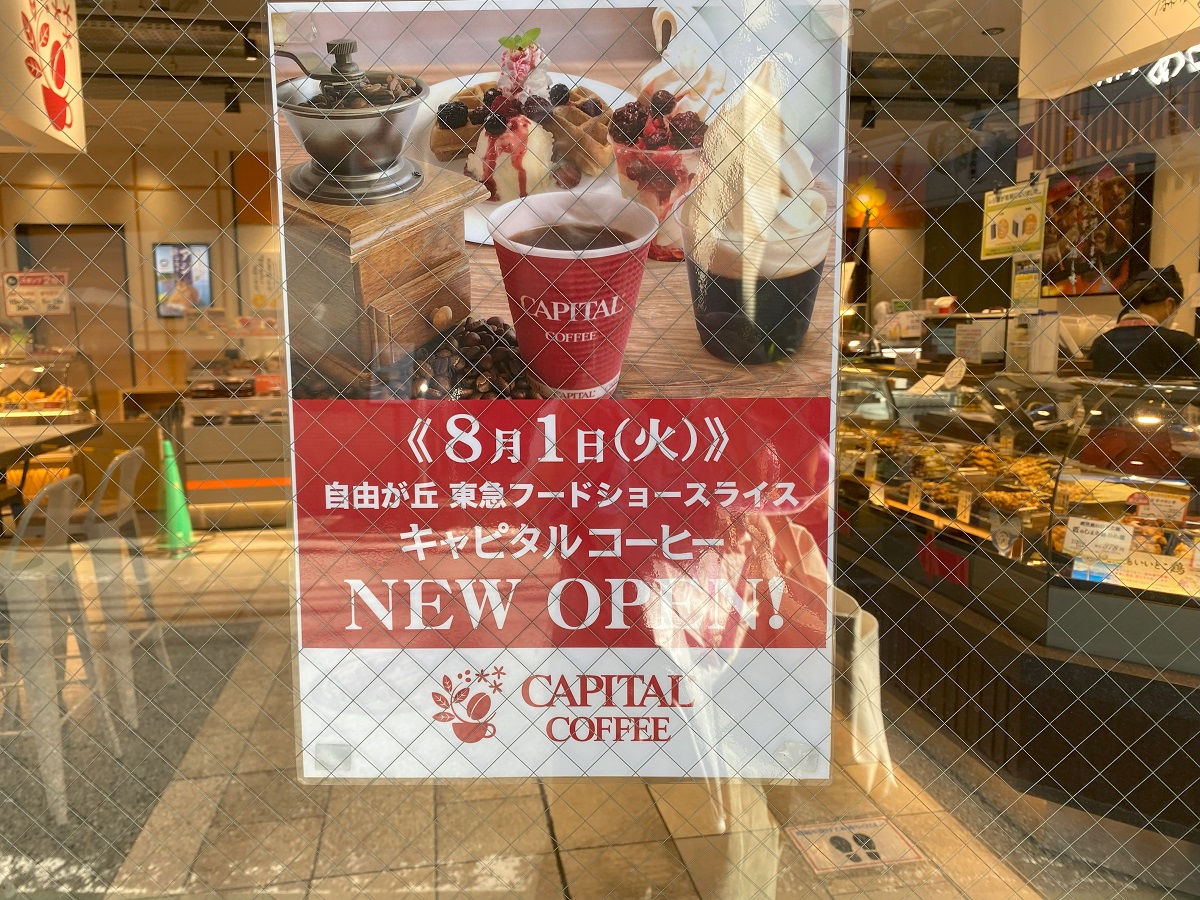 キャピタルコーヒーは旧・自由が丘カフェのあったところにオープン