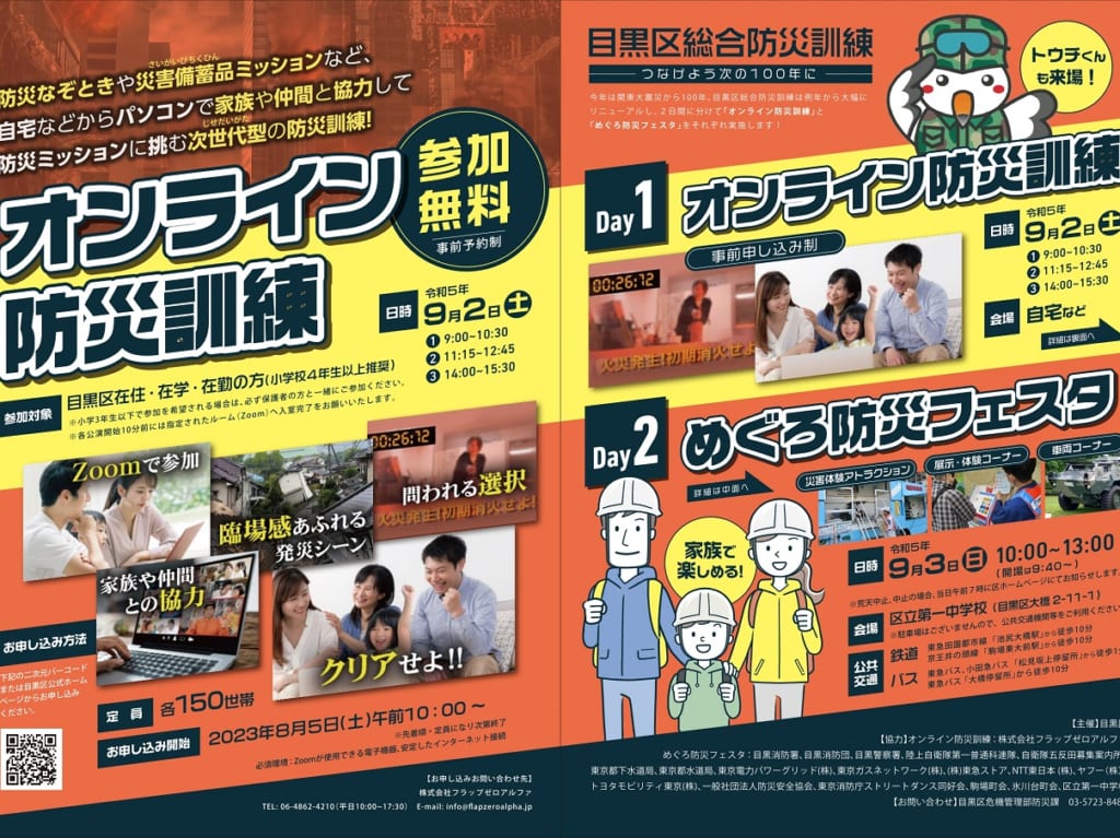 めぐろ防災フェスタ＆オンライン防災訓練