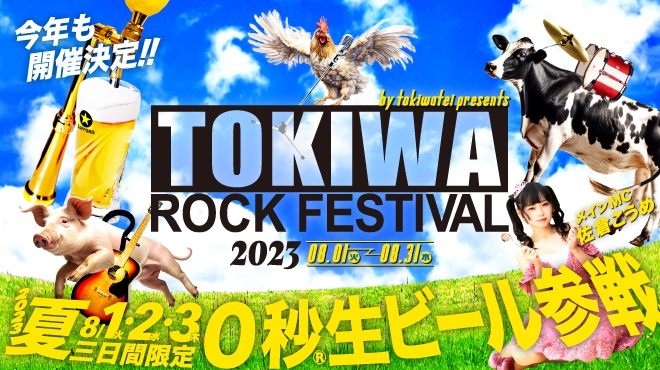 TOKIWA ROCK FESTIVAL 2023 ～0秒®生ビール参戦～