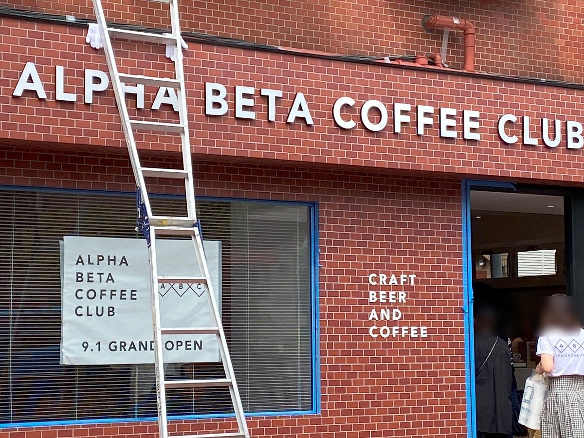 ALPHA BETA COFFEE CLUB自由が丘コンコード店オープン前