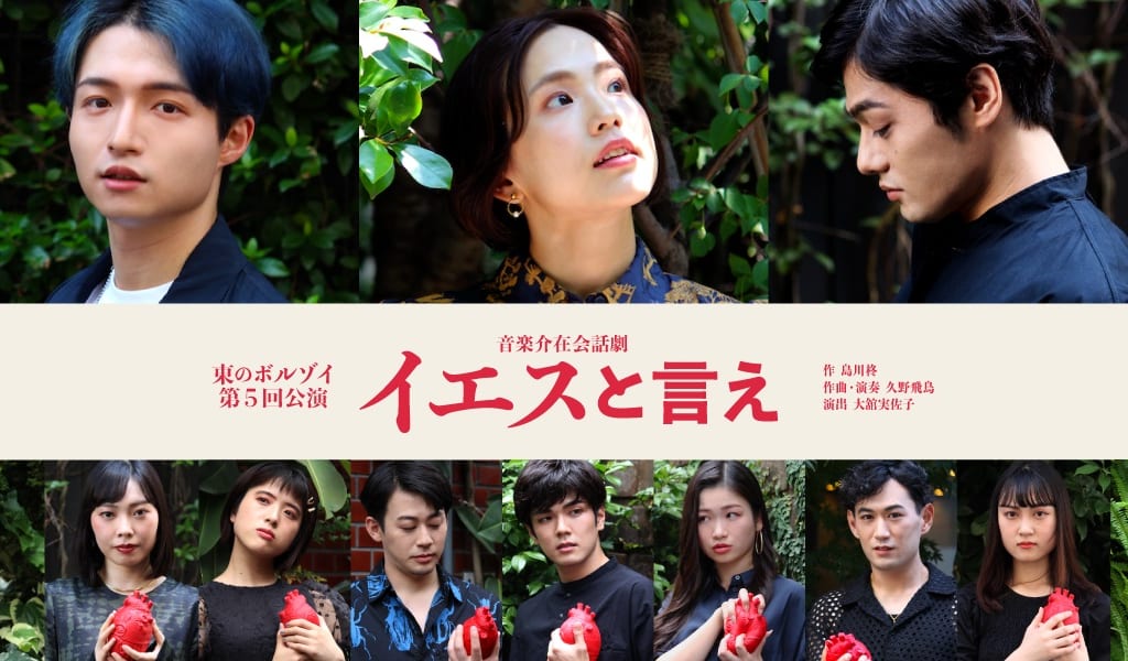 東のボルゾイ「イエスと言え」公演・ウッディシアター中目黒
