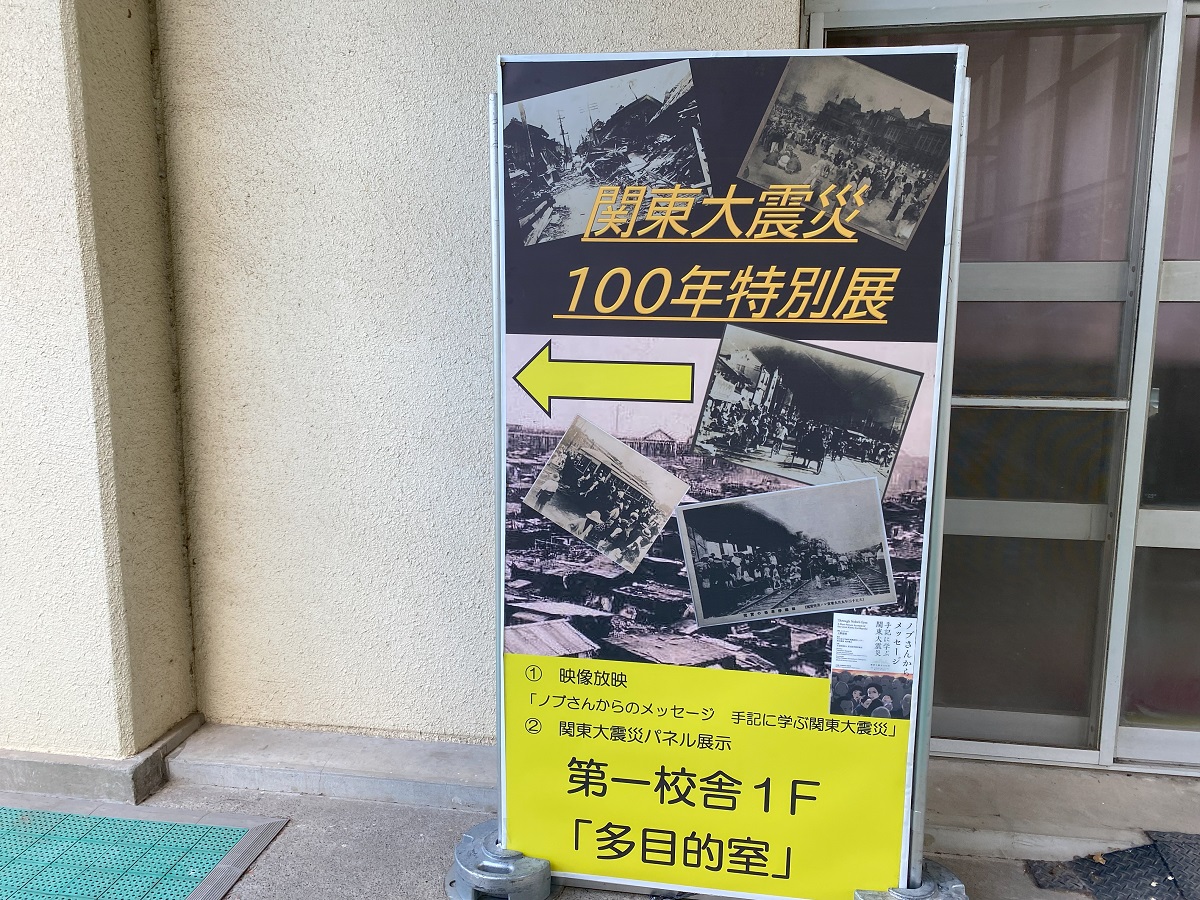 関東大震災100年特別展会場へ