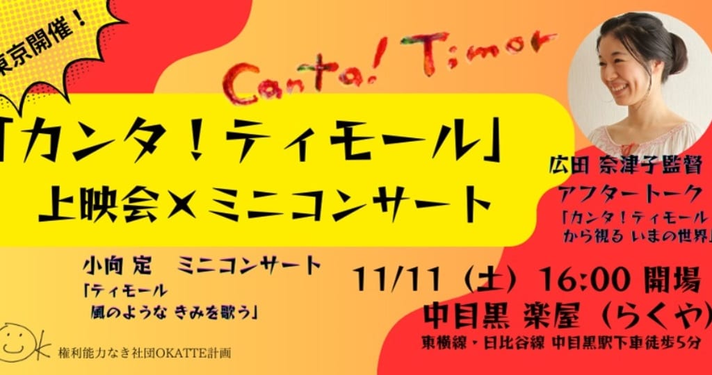 「カンタ！ティモール」上映会×ミニコンサート