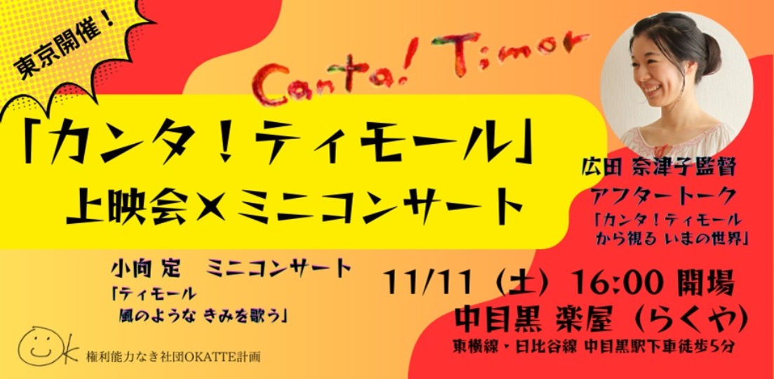 「カンタ！ティモール」上映会×ミニコンサート