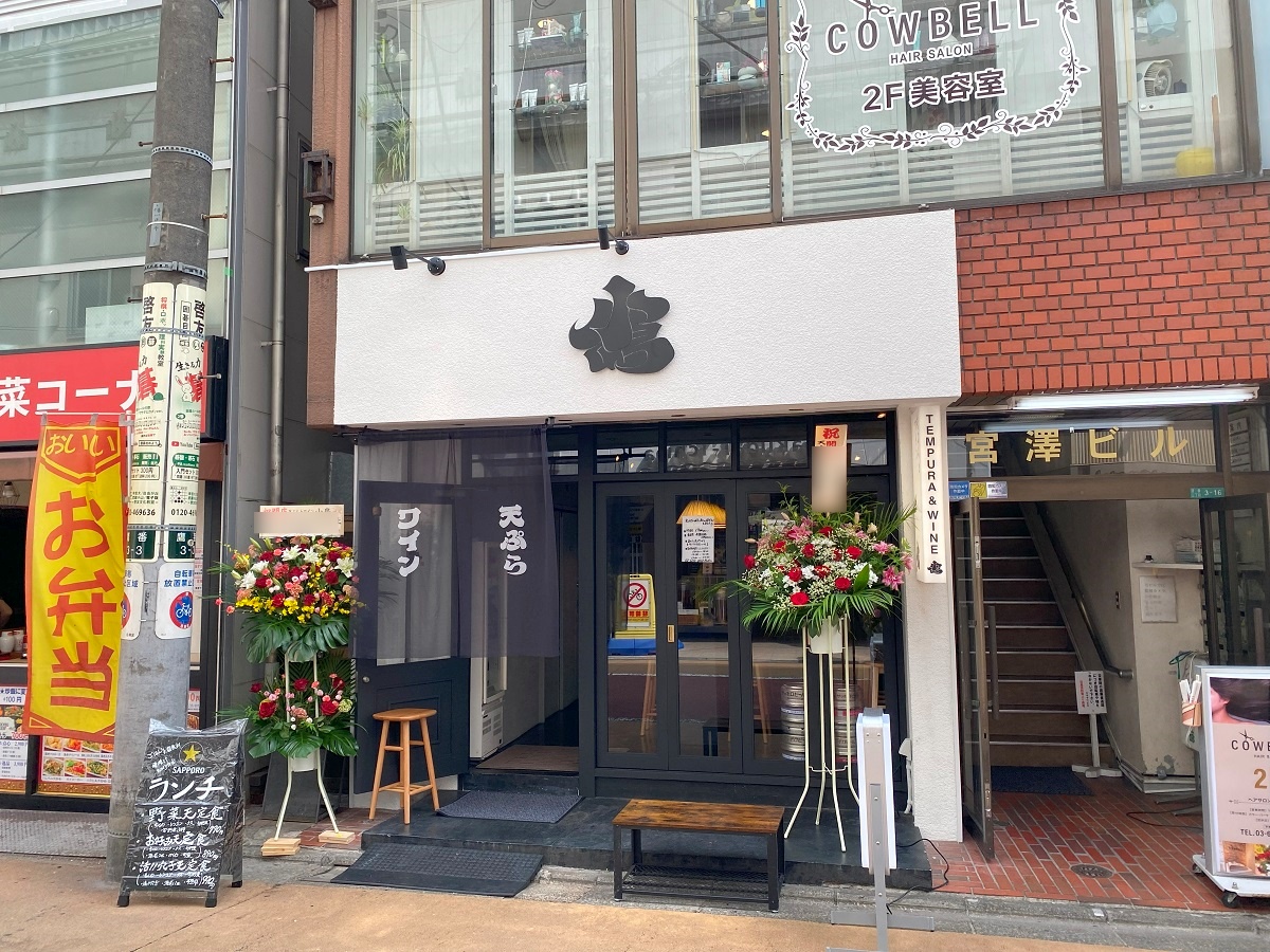 天ぷらとワイン　小島　学芸大学店オープン