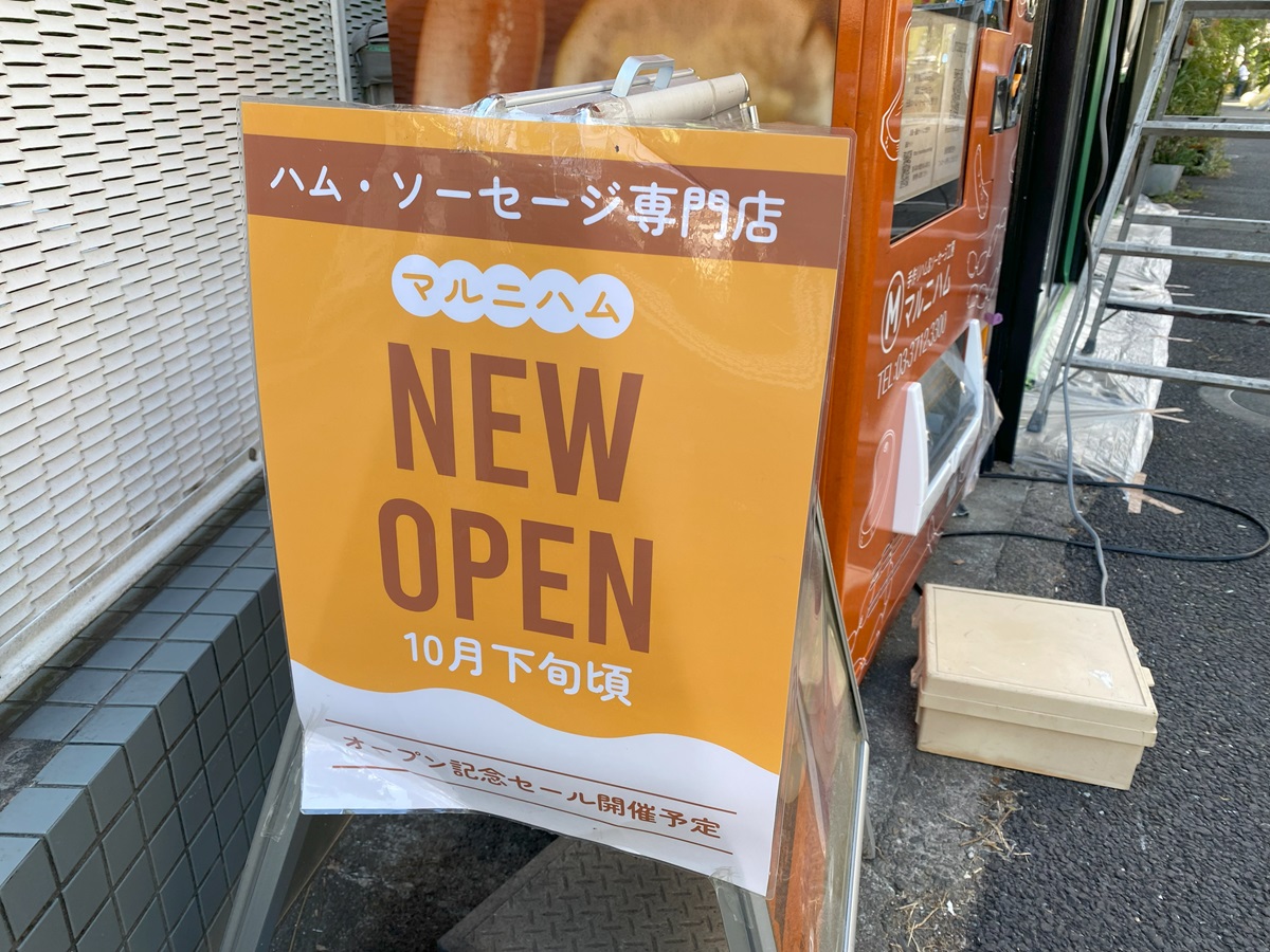 マルニハム武蔵小山店がオープン