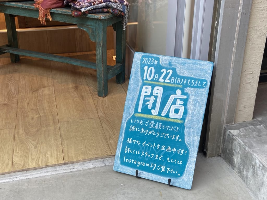 シサム工房が10月22日（日）で閉店