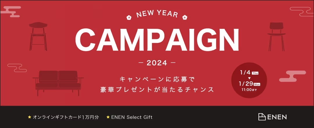 エネン2024年キャンペーン