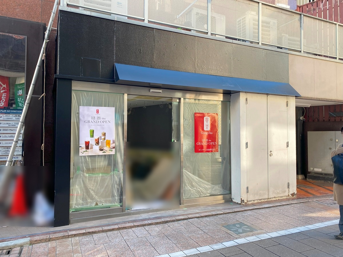 ゴンチャ自由が丘店工事中