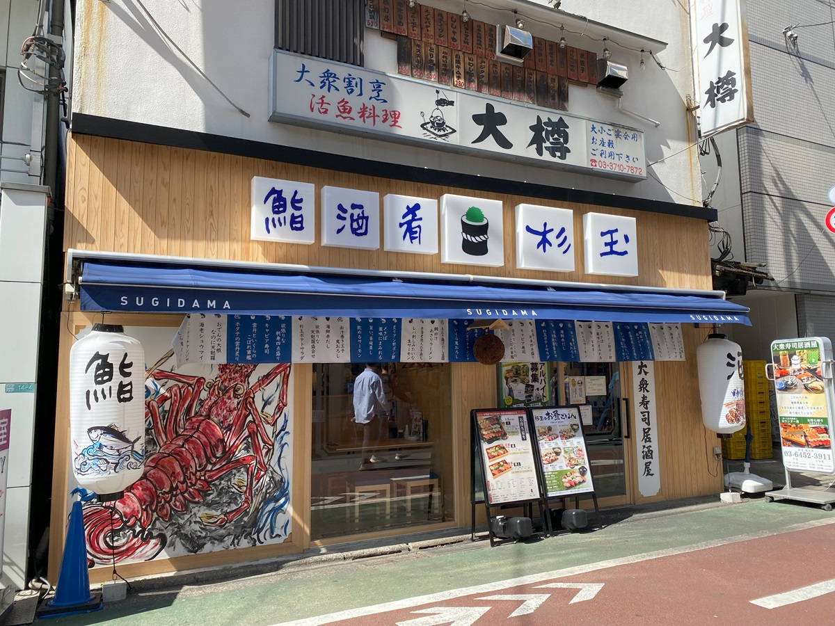 杉玉　祐天寺店