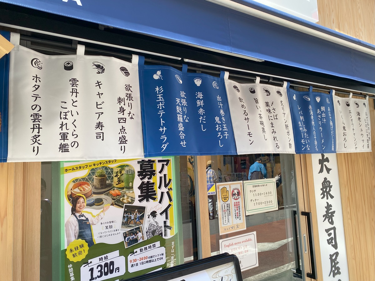 杉玉の店先に並ぶメニューの暖簾