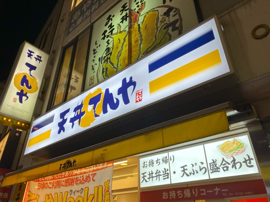 天丼てんや　学芸大学店