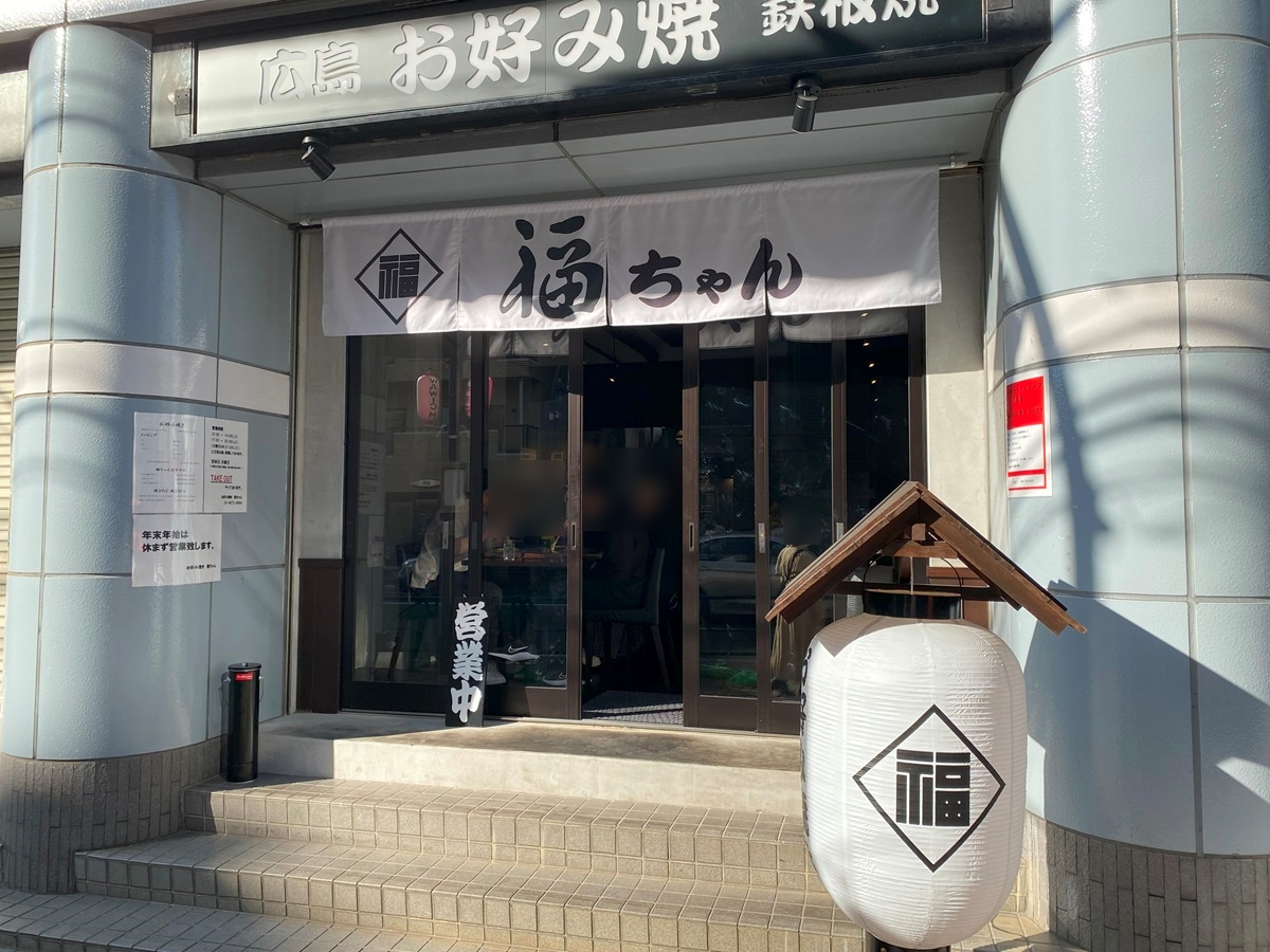 目黒にオープンした「福ちゃん」は広島焼きのお店