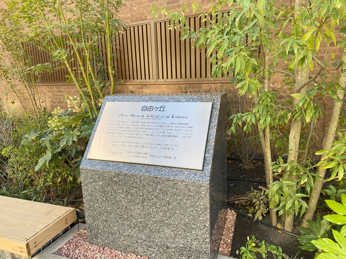 自由ケ丘学園・トモエ学園の記念碑はベンチのすぐ隣