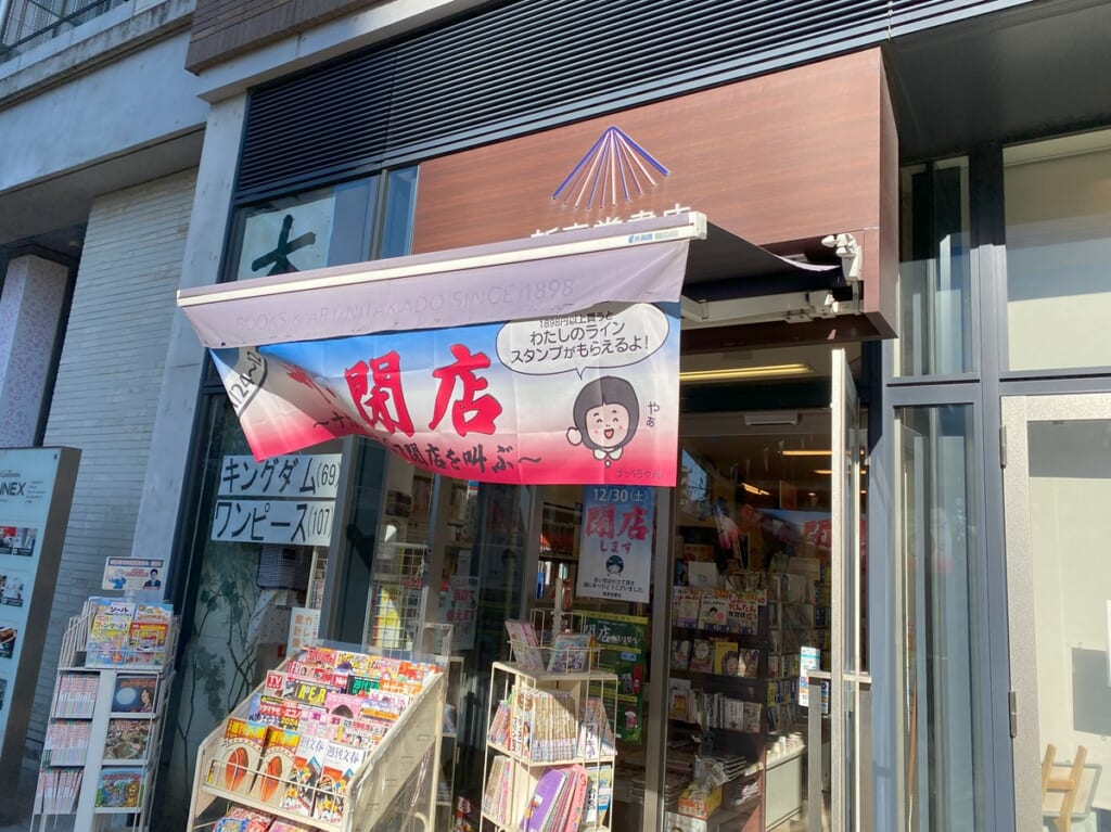 新高堂書店が閉店