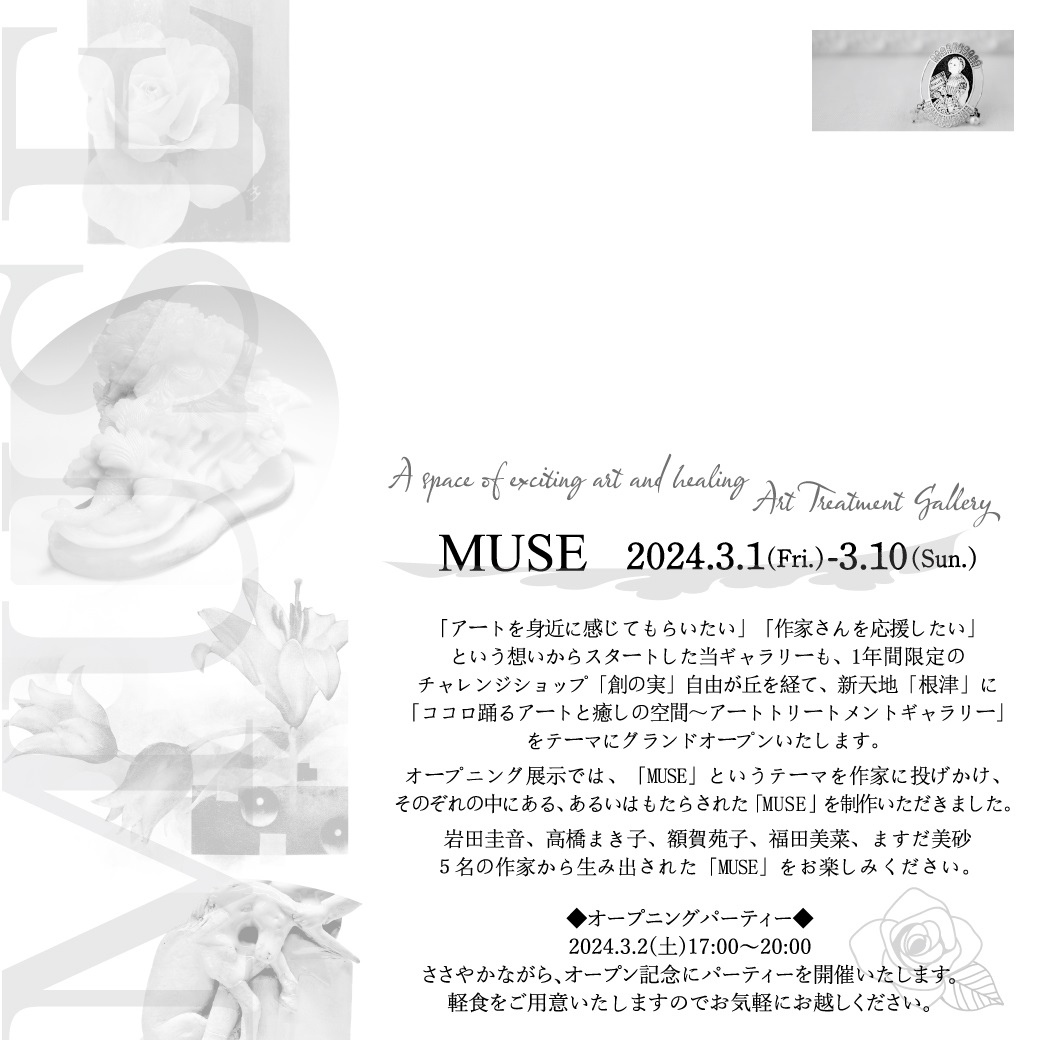 MUSE企画展の会期