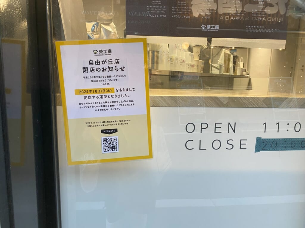 茶工場自由が丘が閉店