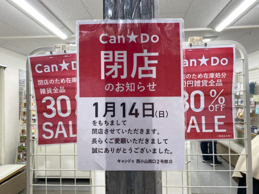キャンドゥ西小山西口2号館はにこま通り商店街の中