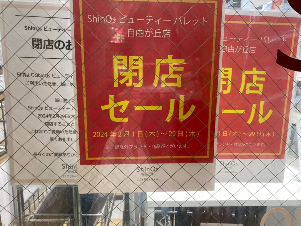 ShinQs ビューティー パレット 自由が丘店が閉店