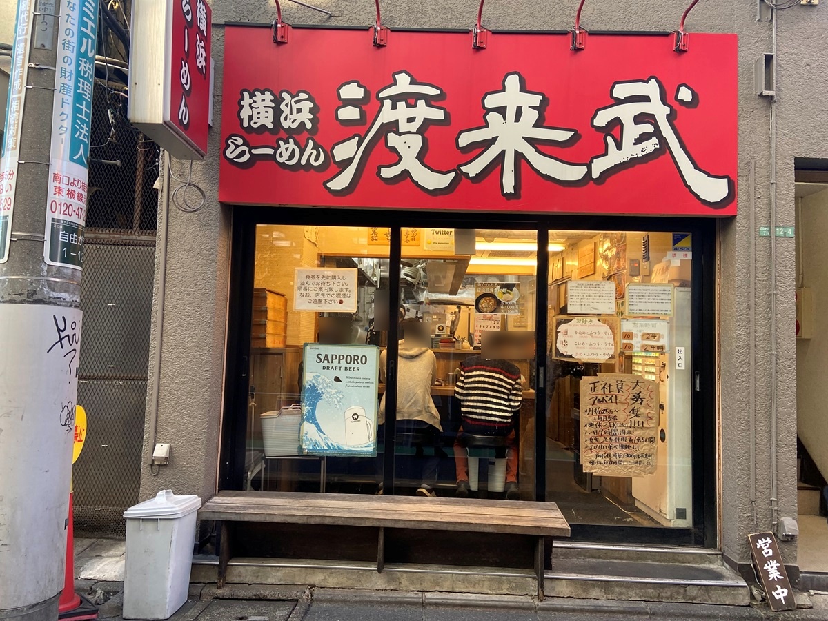 横浜らーめん　渡来武　自由が丘店