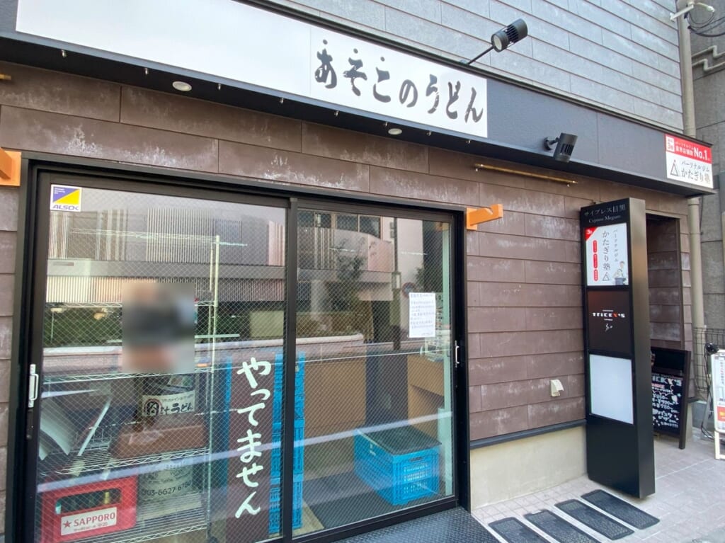 あそこのうどん　祐天寺が閉店、業態変更予定