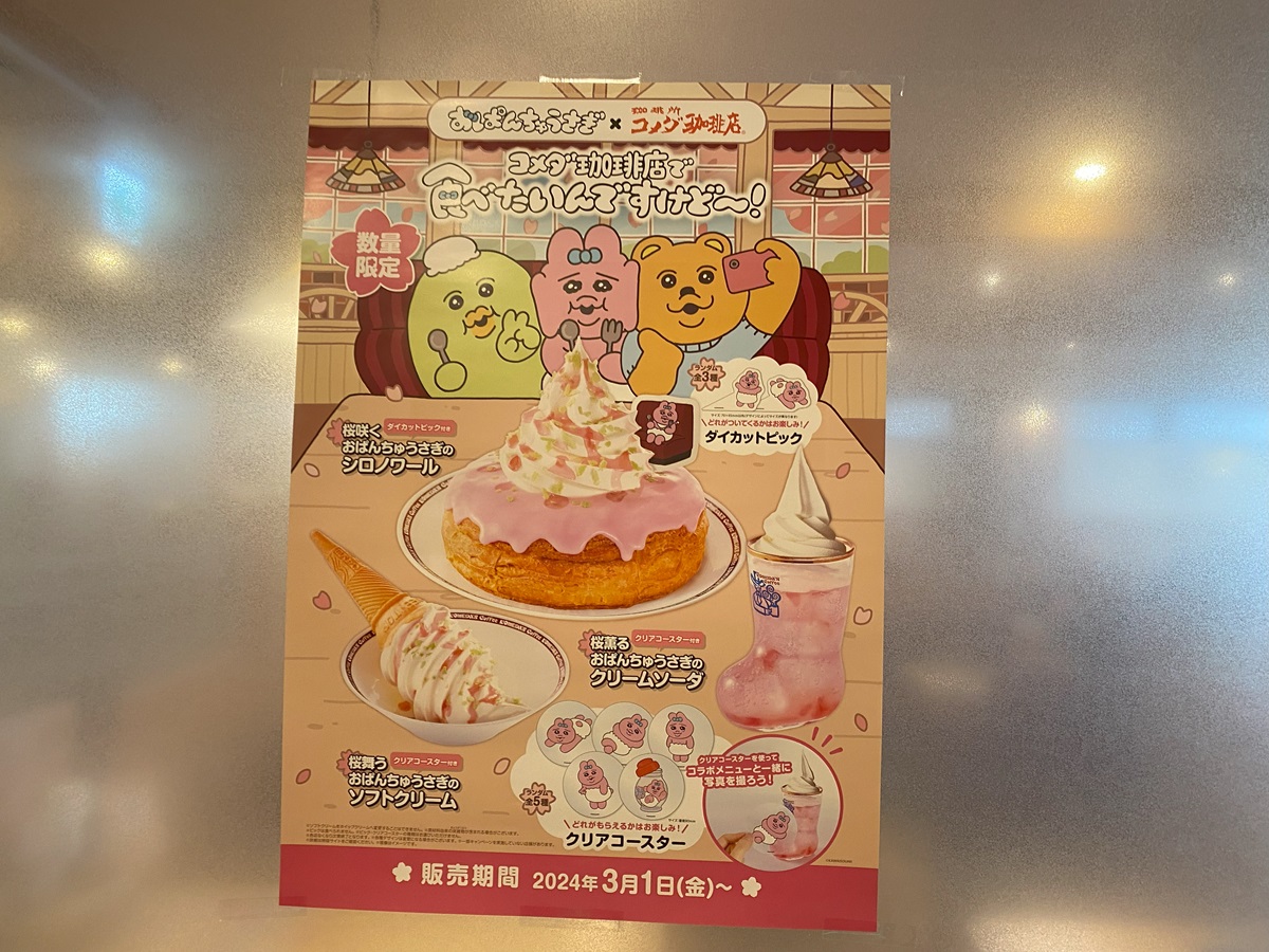 おぱんちゅうさぎ×コメダ珈琲店のコラボキャンペーンポスター