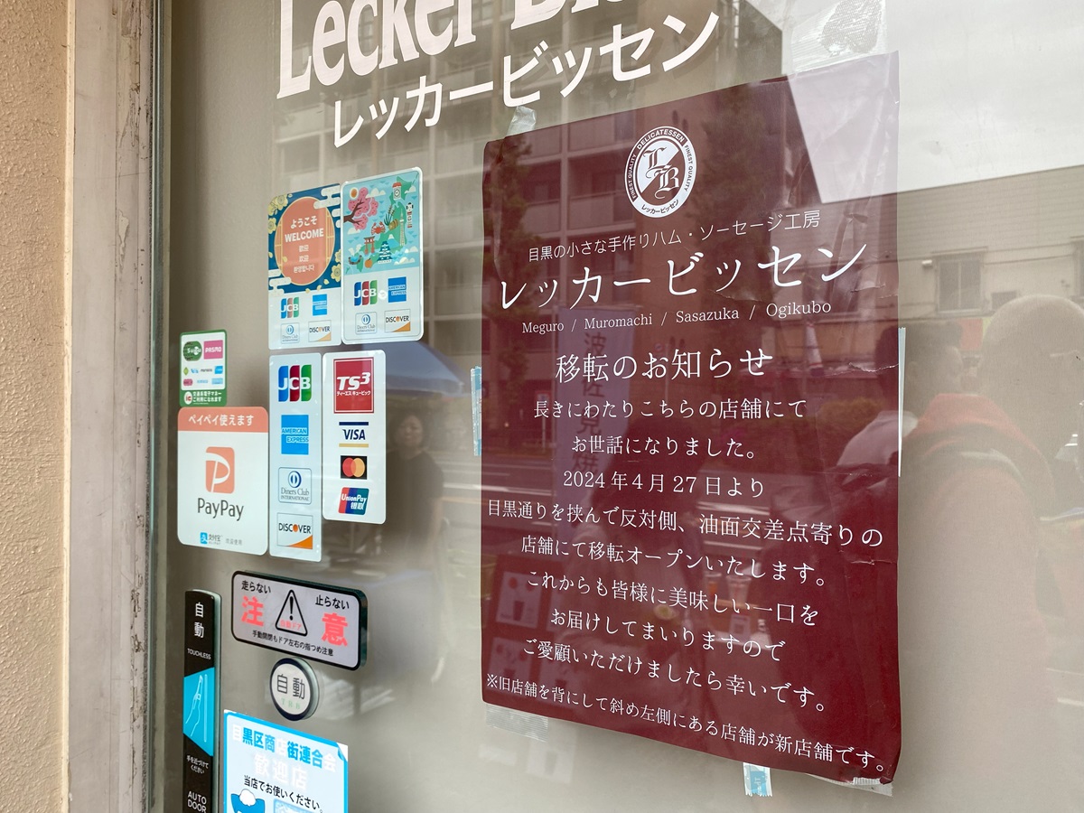 お店移転のお知らせが店頭に