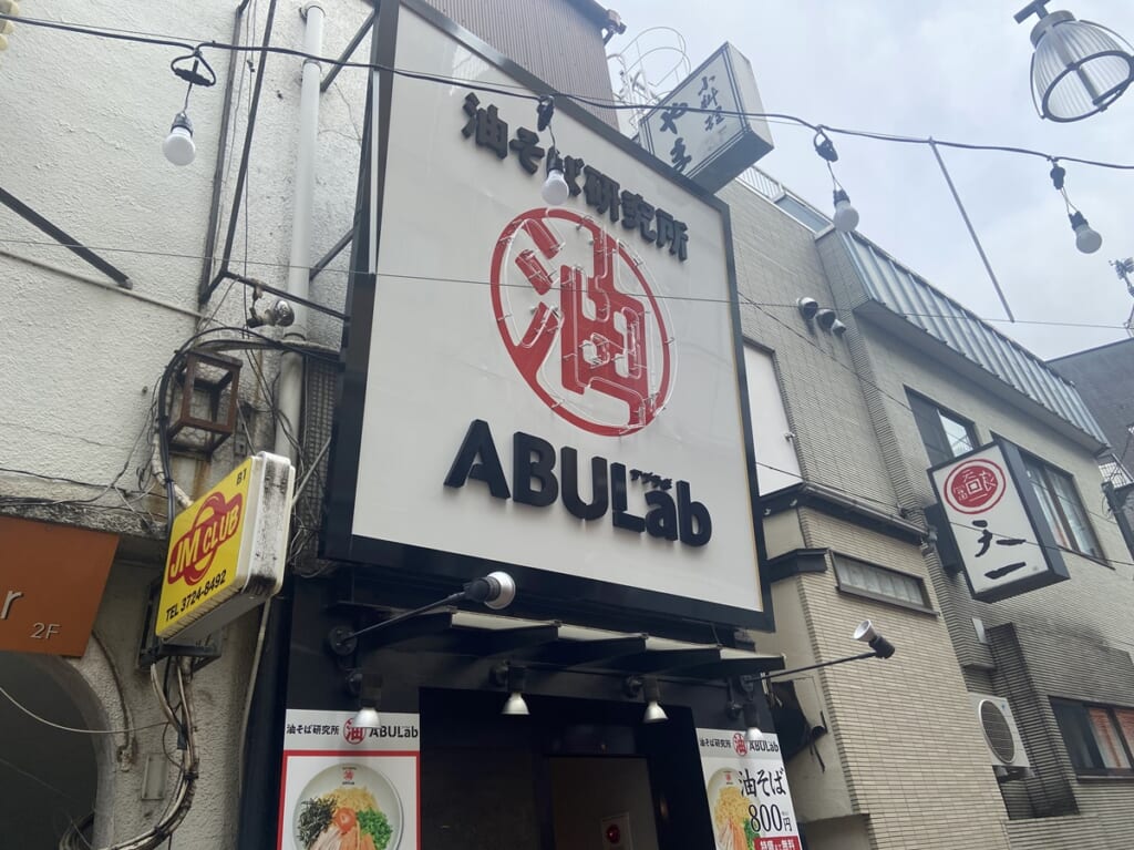 ABULab（アブラボ）自由が丘店オープン