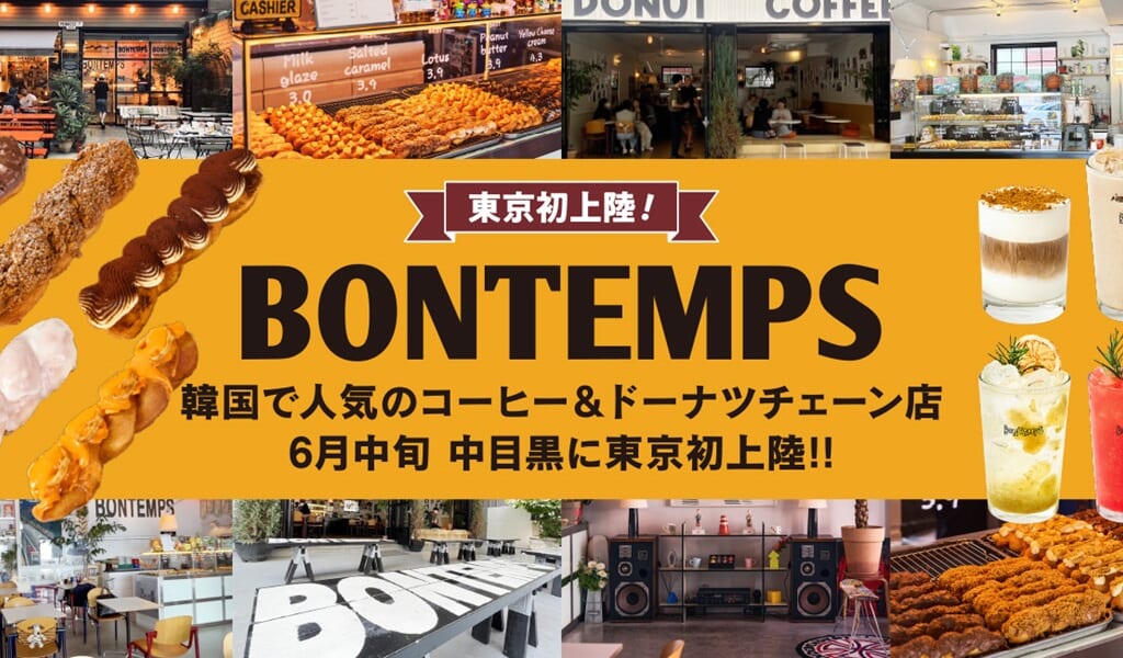 韓国コーヒー＆ドーナツチェーン店『BONTEMPS』