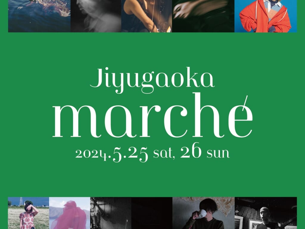 Jiyugaoka Marcheが2024年も開催されます