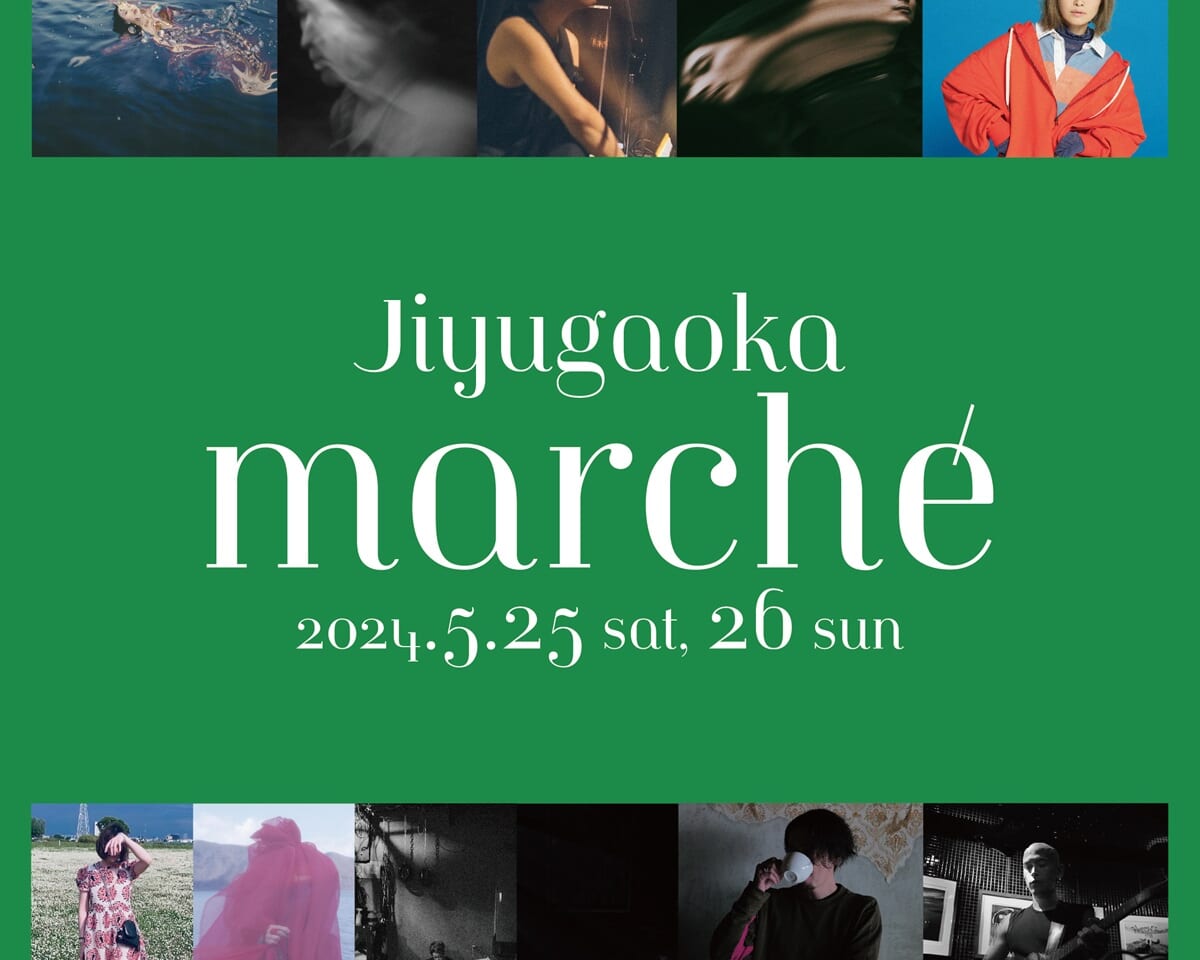 Jiyugaoka Marcheが2024年も開催されます