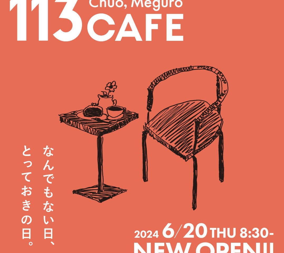 113cafe.chuo.meguroがオープン