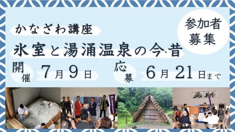 かなざわ講座　氷室と湯桶温泉の今昔