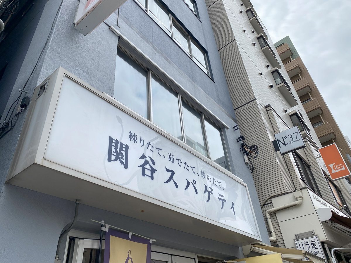 関谷スパゲティ　中目黒店