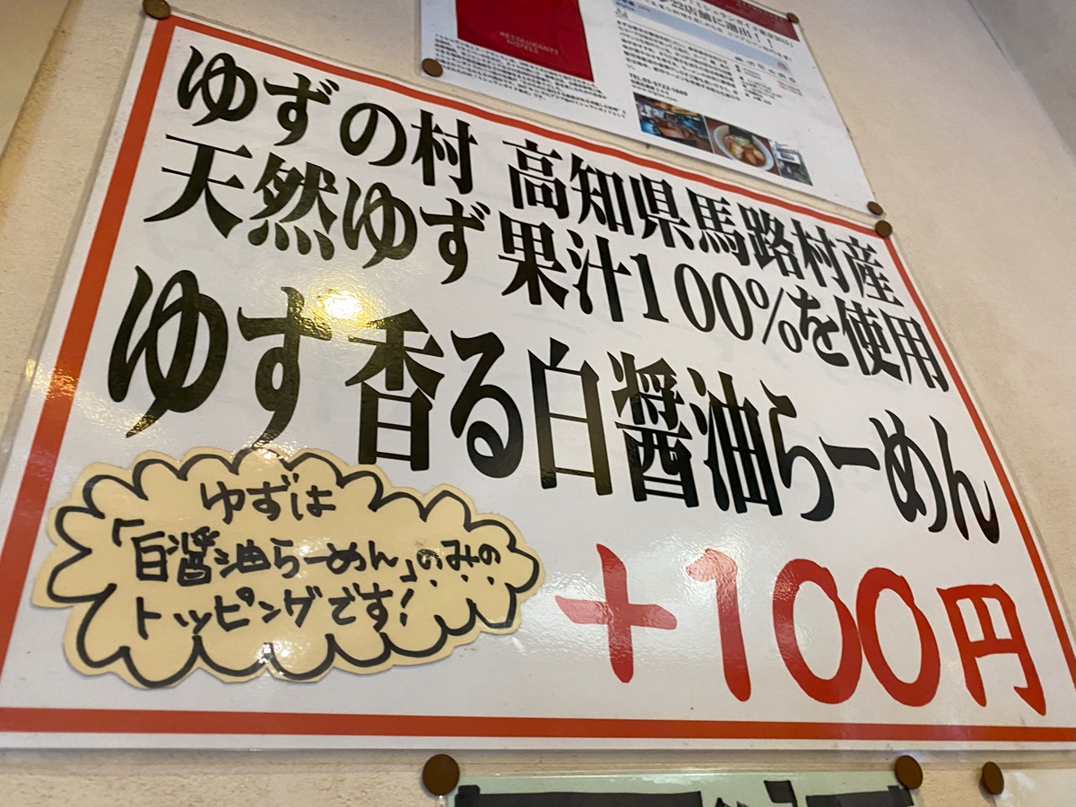 白醬油らーめんにはプラス100円で柚子