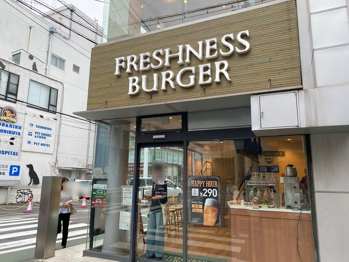 フレッシュネスバーガー 自由が丘店