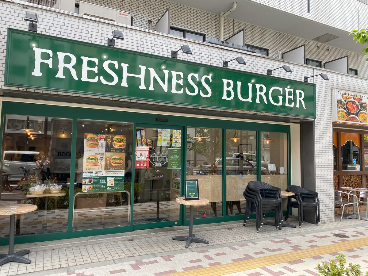 フレッシュネスバーガー中目黒店