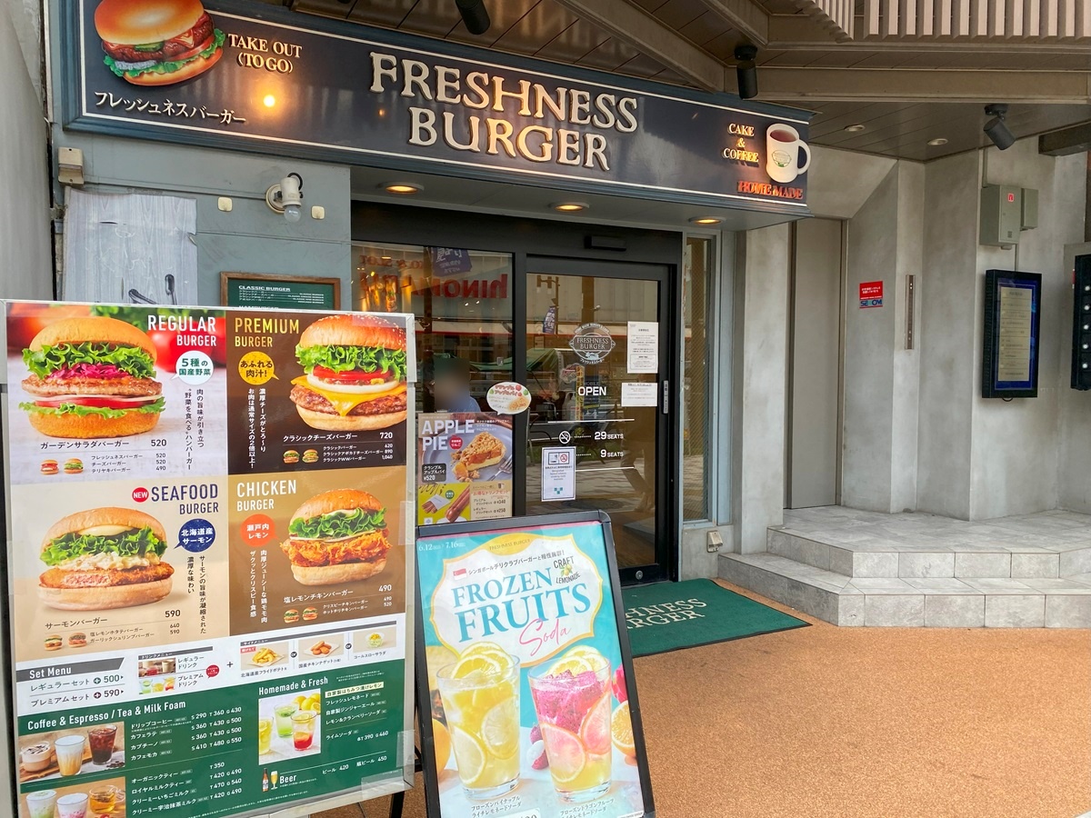 フレッシュネスバーガー中目黒駅前店