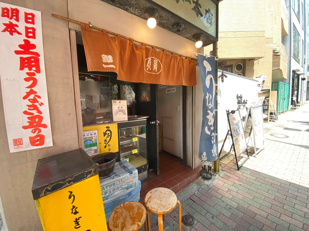 権之助坂の交差点にある老舗鰻屋「うなぎ 鮒一本店」