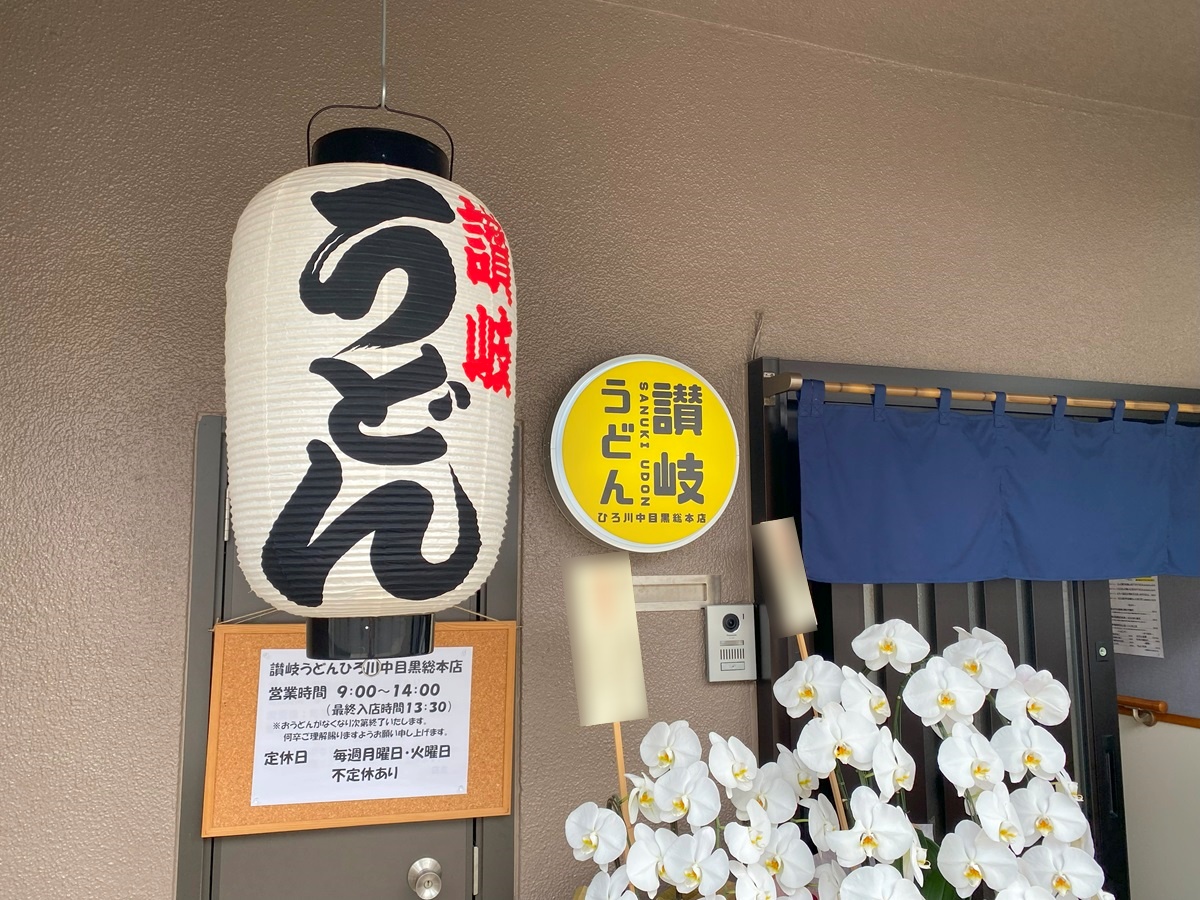 讃岐うどん ひろ川 中目黒総本店