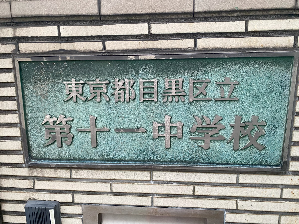 第十一中学校さよならの会開催について