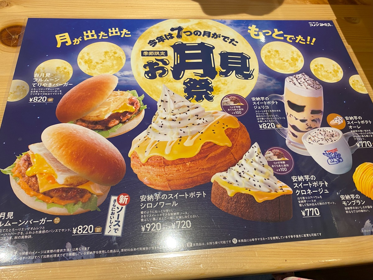 お月見バーガーのメニュー（コメダ珈琲店）